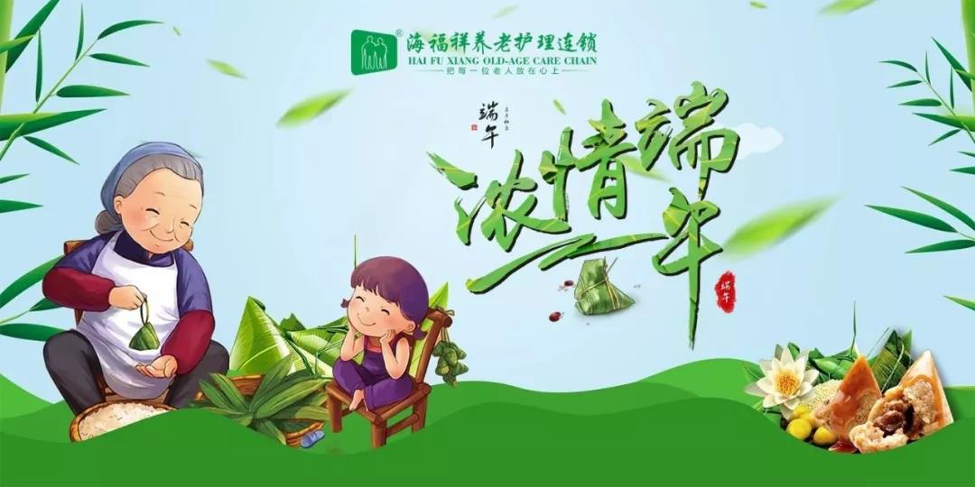 粽香迎端午，情暖夕陽紅
