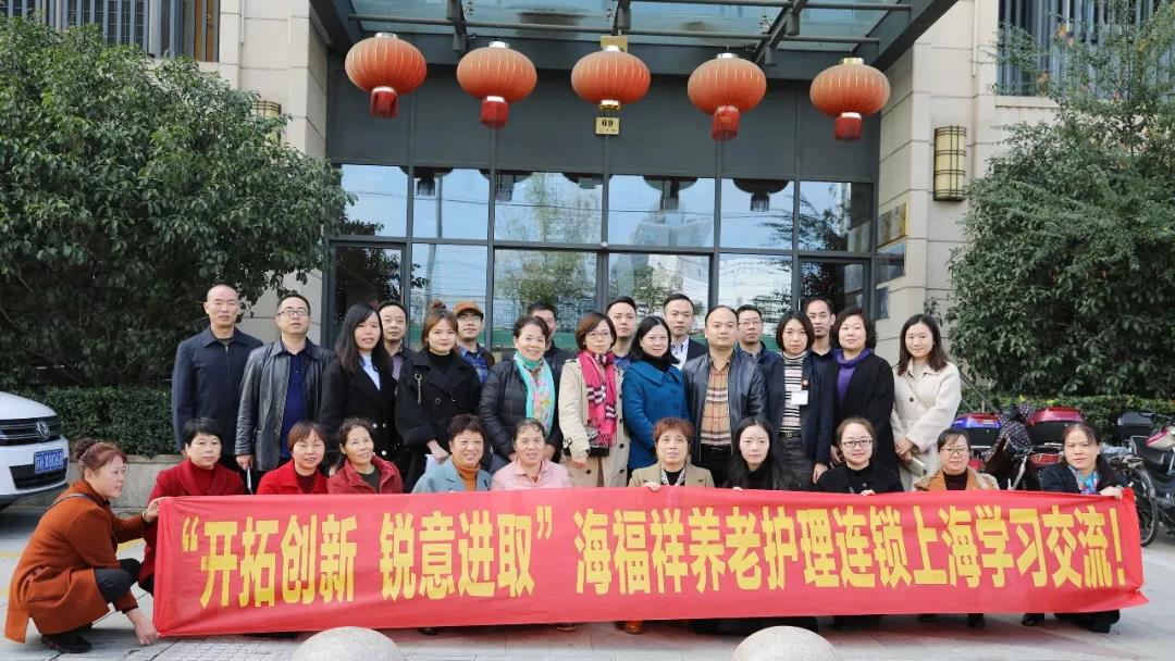 “開拓創(chuàng)新 銳意進(jìn)取”海福祥養(yǎng)老護(hù)理連鎖上海學(xué)習(xí)交流！