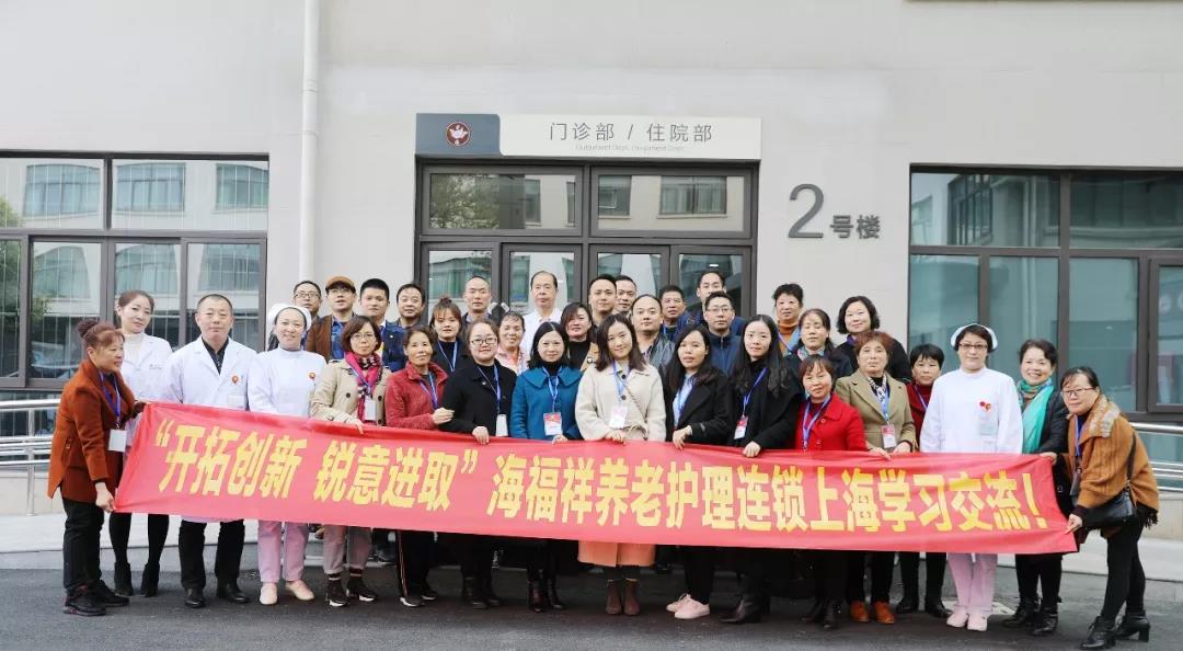 “開拓創(chuàng)新 銳意進(jìn)取”海福祥養(yǎng)老護(hù)理連鎖上海學(xué)習(xí)交流！