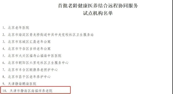  天津海福祥養(yǎng)老院入選民政部、發(fā)改委公辦養(yǎng)老機(jī)構(gòu)改革優(yōu)秀案例