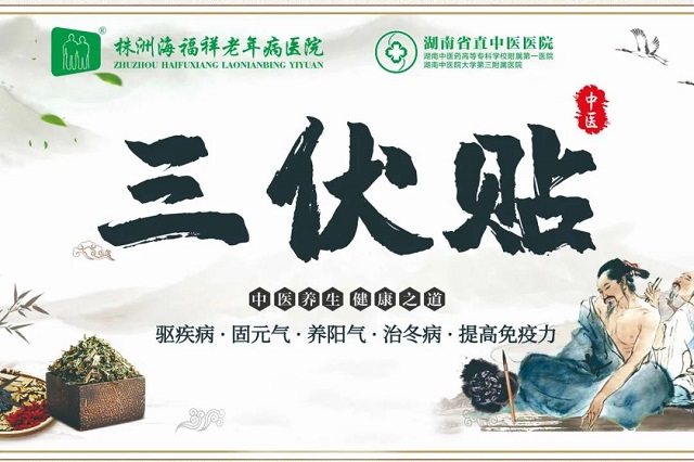 冬病夏治 | 海福祥老年病醫(yī)院三伏貼開始啦！