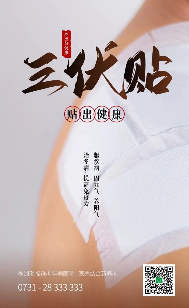 冬病夏治 | 海福祥老年病醫(yī)院三伏貼開始啦！