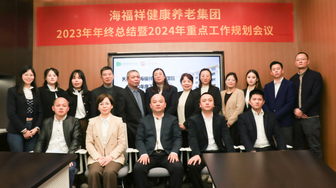 回顧2023，展望2024 | 新征程，再出發(fā)！海福祥健康養(yǎng)老集團(tuán)年度會議圓滿閉幕 