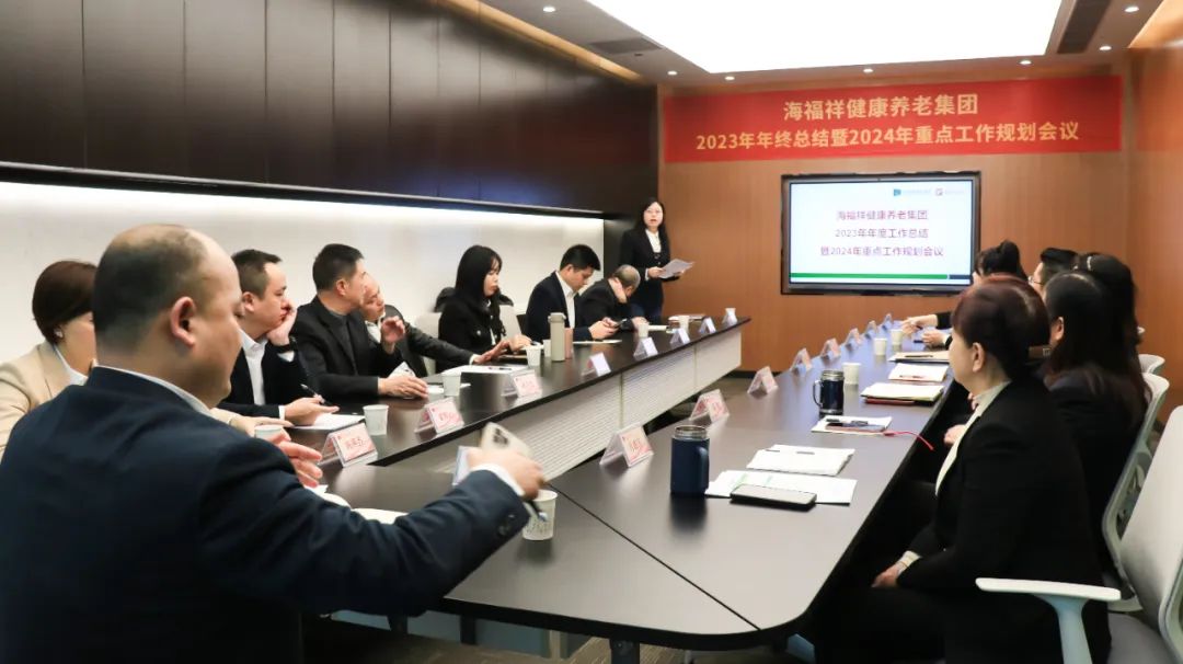 回顧2023，展望2024 | 新征程，再出發(fā)！海福祥健康養(yǎng)老集團(tuán)年度會議圓滿閉幕 