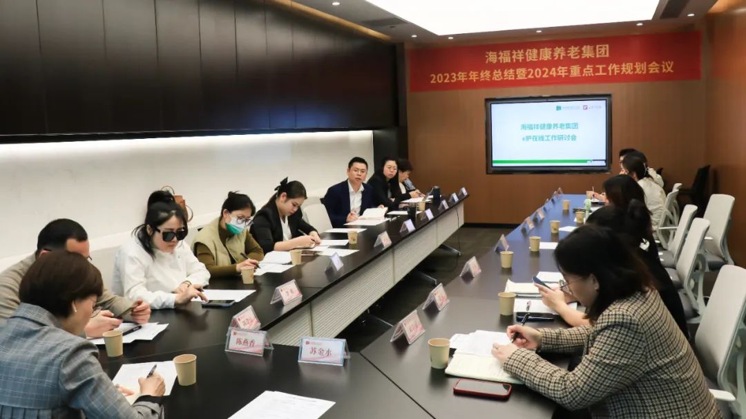 回顧2023，展望2024 | 新征程，再出發(fā)！海福祥健康養(yǎng)老集團(tuán)年度會議圓滿閉幕 