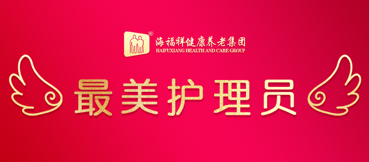 【最美養(yǎng)老護理員】匡船會：情系老人，用心服務(wù)
