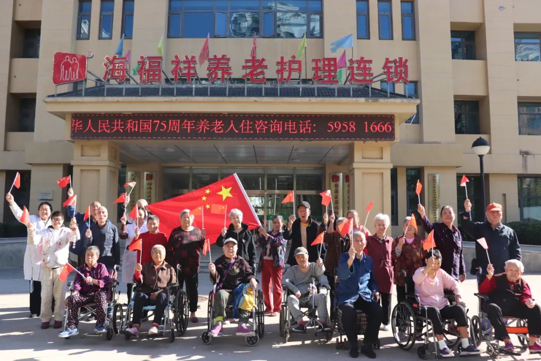 舉國同慶，獻禮盛世中華，海福祥養(yǎng)老機構(gòu)國慶特輯來啦！