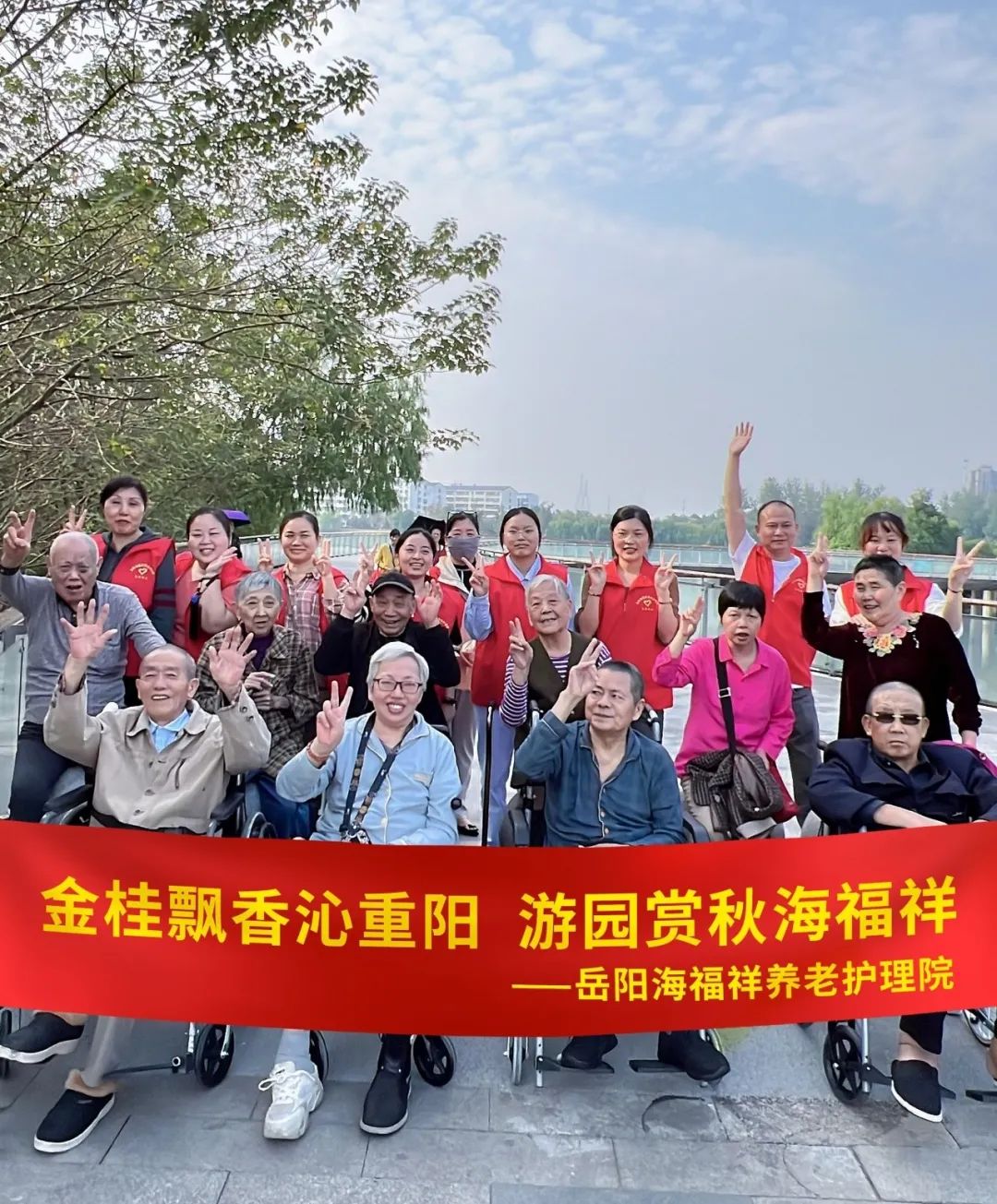海福祥丨歡聲“孝”語，共度重陽！