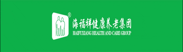 破局，向上生長(zhǎng)|海福祥健康養(yǎng)老集團(tuán)年度會(huì)議圓滿閉幕