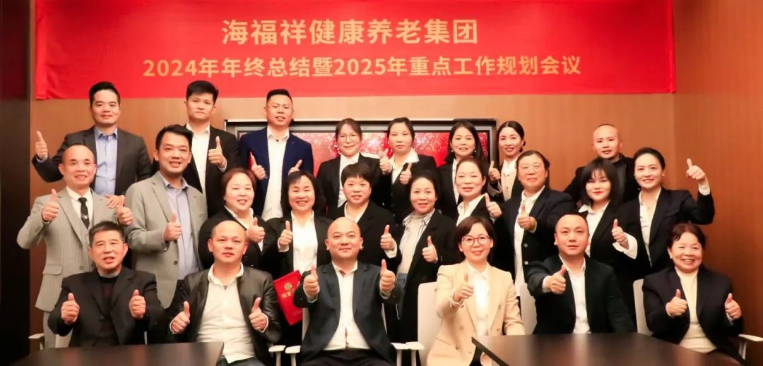 破局，向上生長(zhǎng)|海福祥健康養(yǎng)老集團(tuán)年度會(huì)議圓滿閉幕