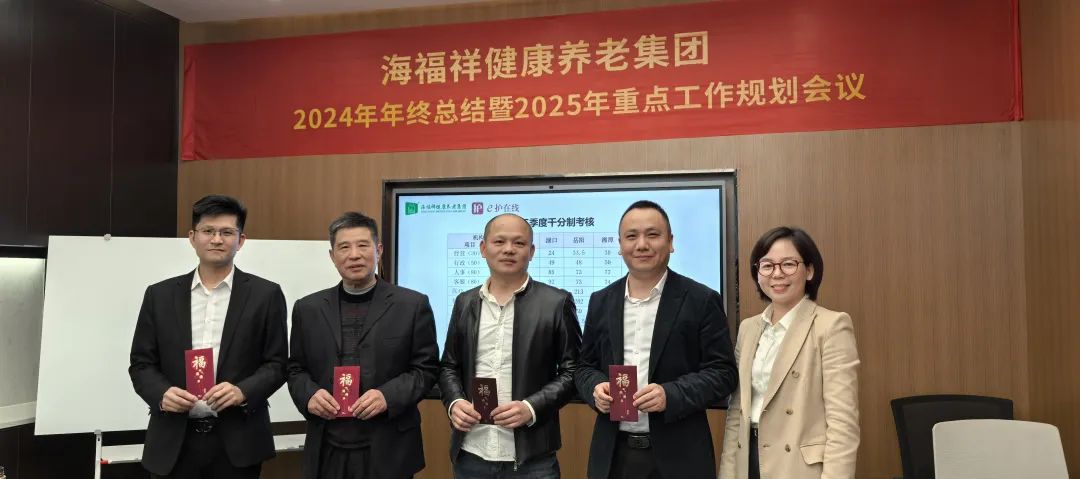 破局，向上生長(zhǎng)|海福祥健康養(yǎng)老集團(tuán)年度會(huì)議圓滿閉幕